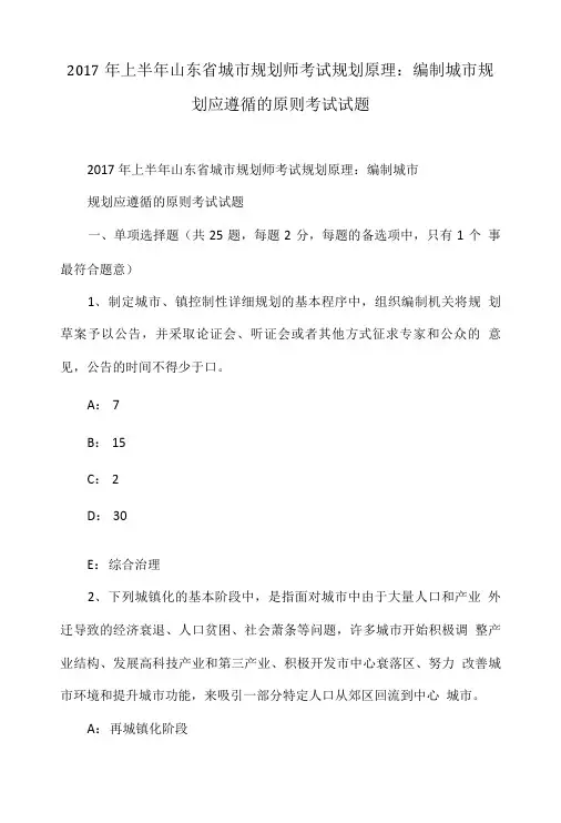 2017年上半年山东省城市规划师考试规划原理：编制城市规划应遵循的原则考试试题.doc