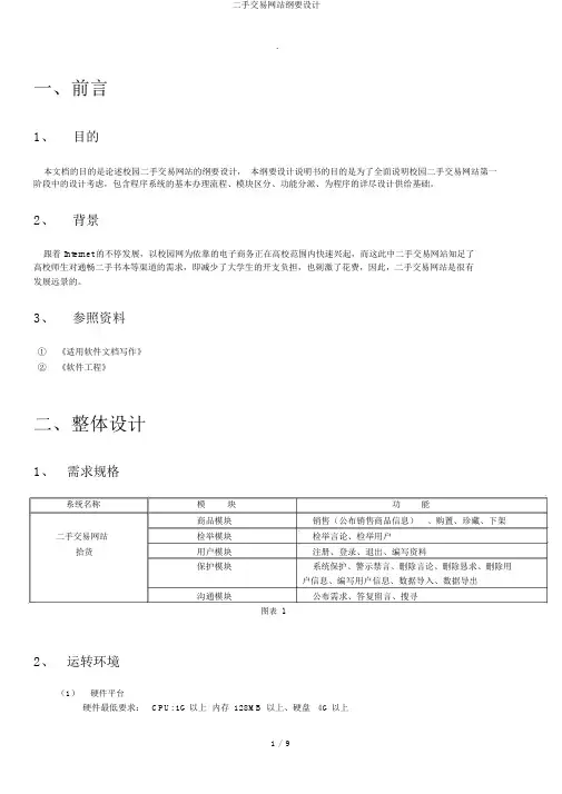 二手交易网站概要设计