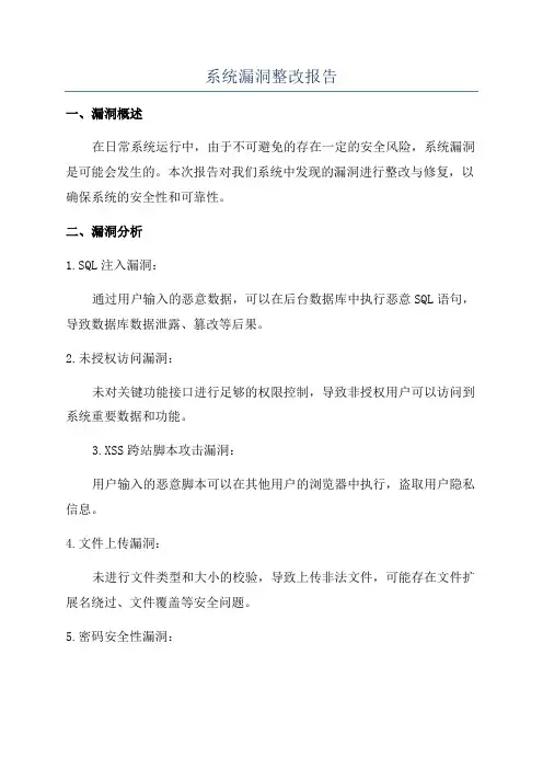 系统漏洞整改报告