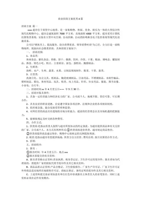 商业招商方案优秀4篇