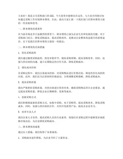 采购降本增效发言稿范文