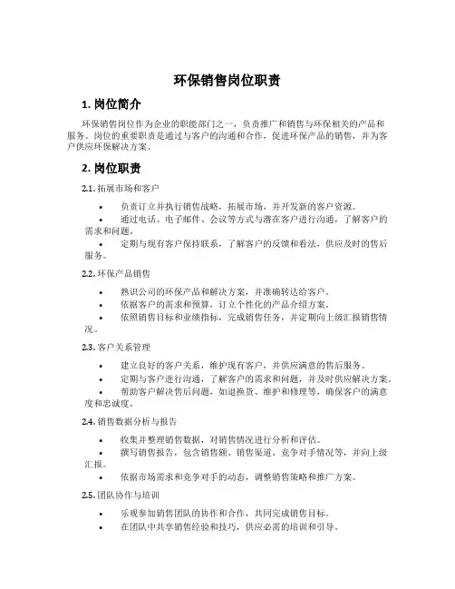 环保销售岗位职责