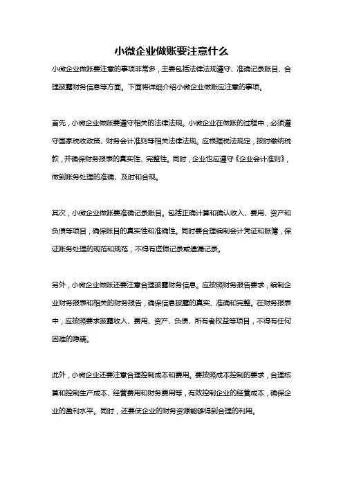 小微企业做账要注意什么