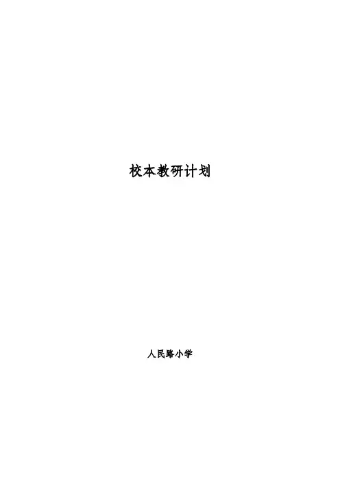 2017-2018(下)人民路小学教研工作计划(定稿)(1)