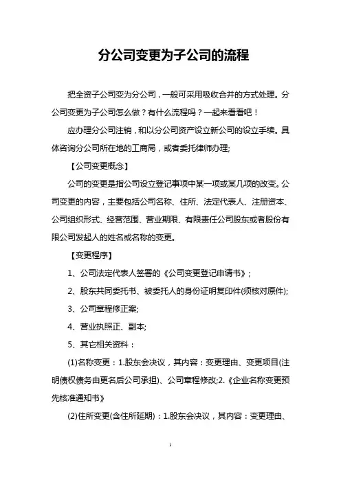 分公司变更为子公司的流程