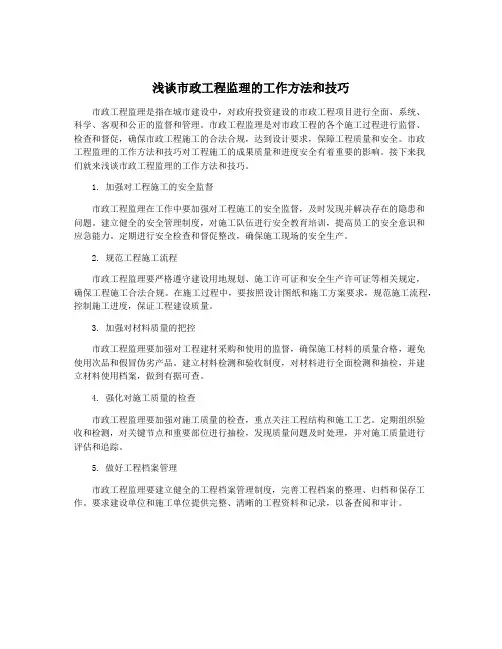 浅谈市政工程监理的工作方法和技巧