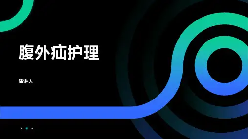 腹外疝护理