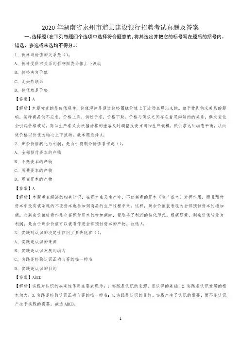 2020年湖南省永州市道县建设银行招聘考试试题及答案