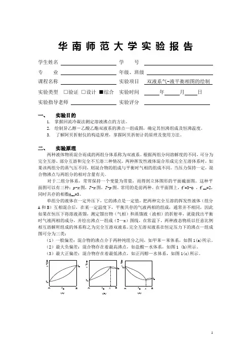 华师物化实验报告 双液系气-液平衡相图的绘制