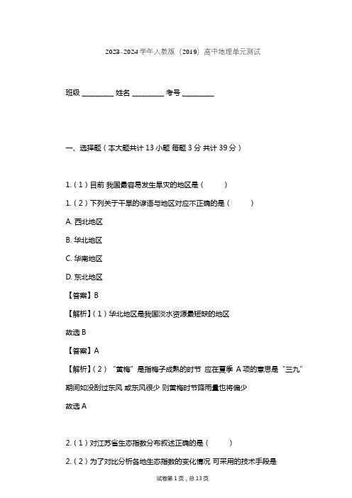 2023-2024学年高中地理人教版(2019)必修1第六章 自然灾害单元测试(含答案解析)