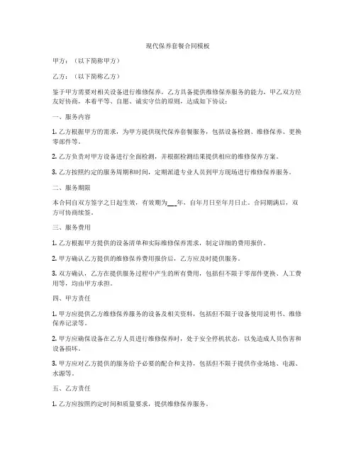现代保养套餐合同模板