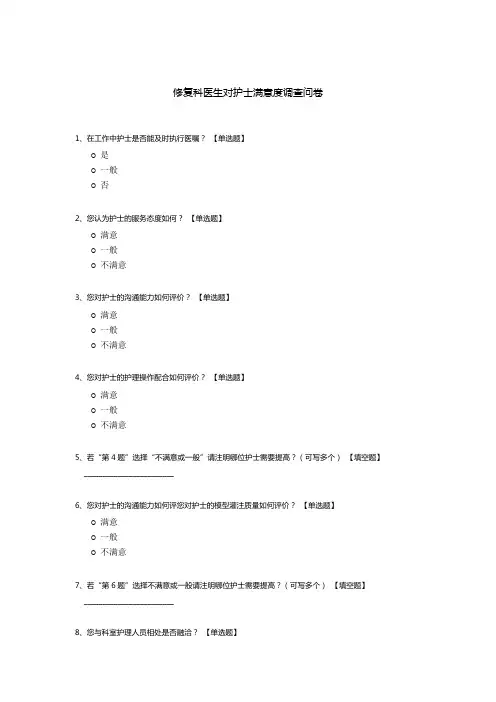 修复科医生对护士满意度调查问卷