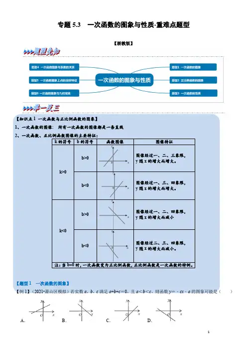 专题2一次函数的图象与性质-重难点题型(举一反三)(浙教版)(原卷版)