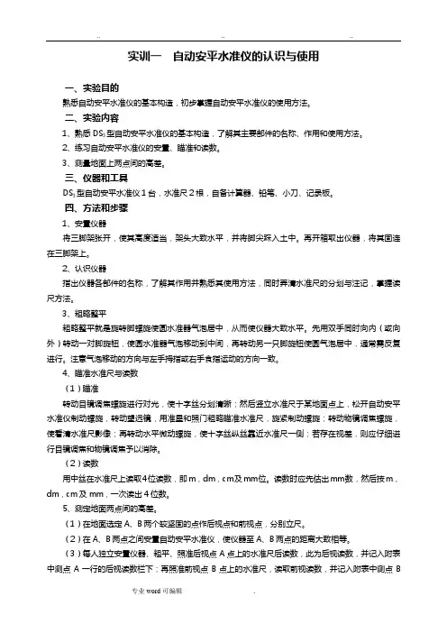 水准测量实验报告_(1)