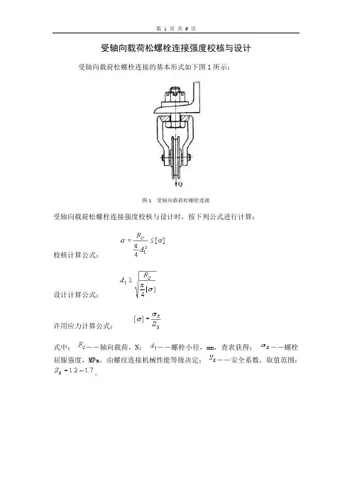 螺栓连接强度校核与设计