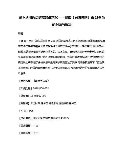 论不适用诉讼时效的请求权——我国《民法总则》第196条的问题与解决