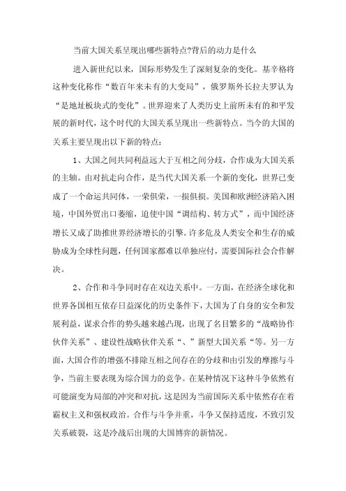当前大国关系呈现出哪些新特点,背后的动力是什么