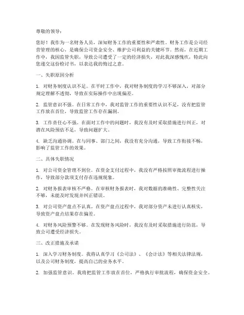 财务人员监管失职检讨书
