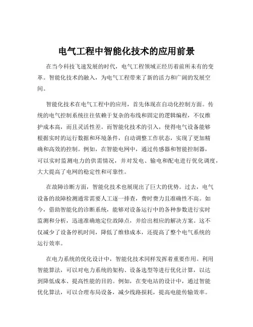电气工程中智能化技术的应用前景