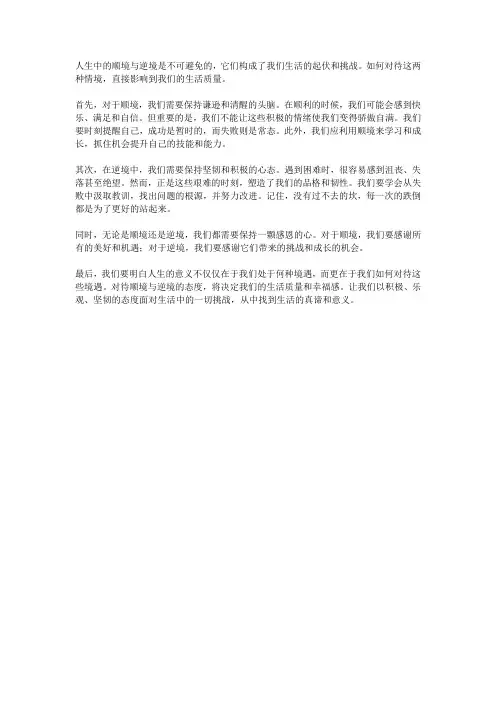 我如何对待人生中的顺境与逆境500字
