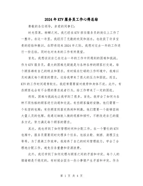 2024年KTV服务员工作心得总结（2篇）