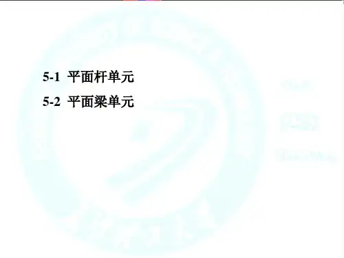 第5章 杆、梁结构有限元分析