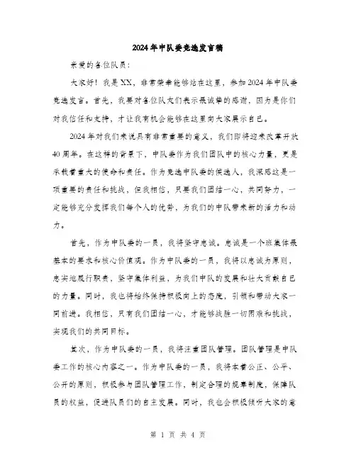2024年中队委竞选发言稿(2篇)