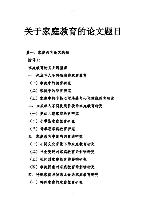 关于家庭教育的论文题目