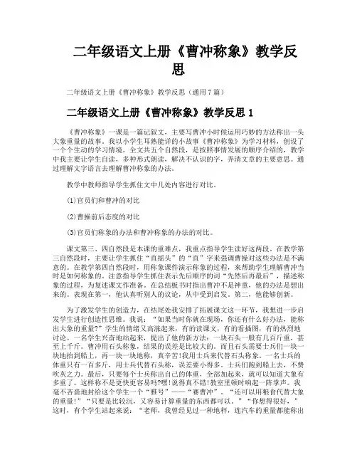 二年级语文上册《曹冲称象》教学反思