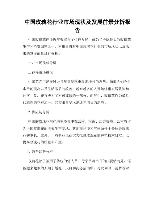 中国玫瑰花行业市场现状及发展前景分析报告