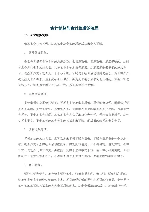 会计核算和会计监督的流程