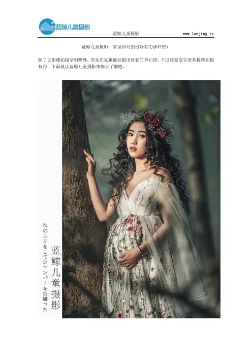 蓝鲸儿童摄影：家里如何拍出好看的孕妇照？
