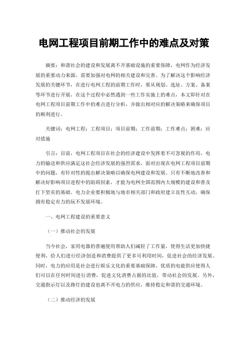 电网工程项目前期工作中的难点及对策