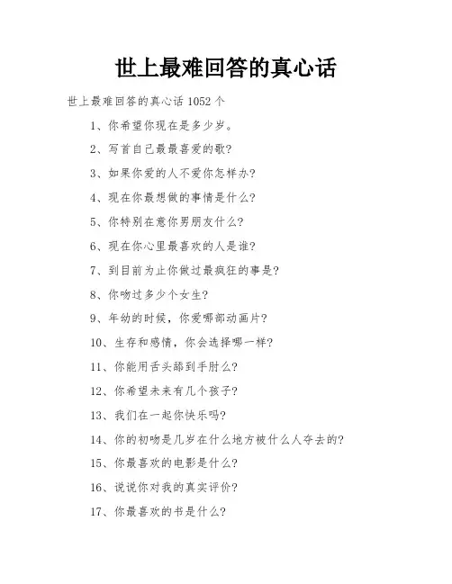 世上最难回答的真心话