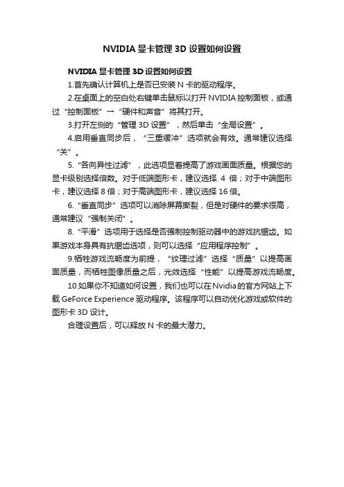 NVIDIA显卡管理3D设置如何设置