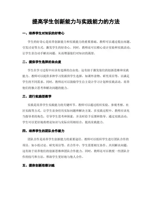 提高学生创新能力与实践能力的方法