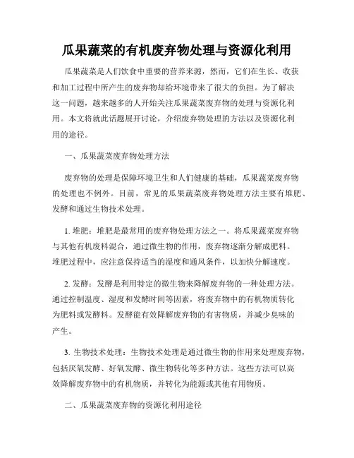 瓜果蔬菜的有机废弃物处理与资源化利用