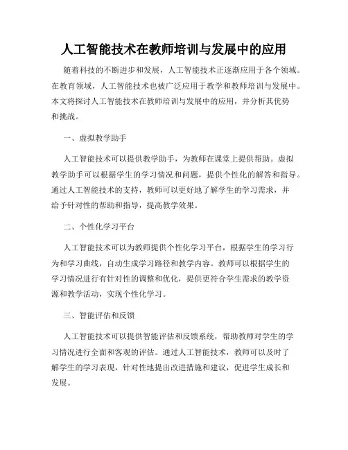 人工智能技术在教师培训与发展中的应用