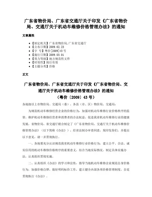 广东省物价局、广东省交通厅关于印发《广东省物价局、交通厅关于机动车维修价格管理办法》的通知