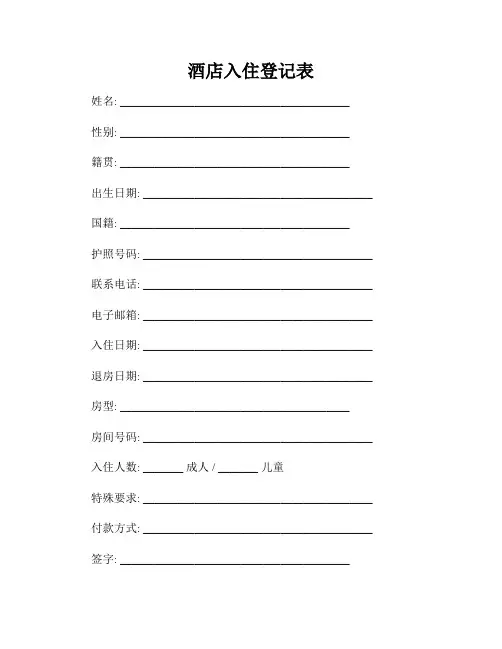 酒店入住登记表