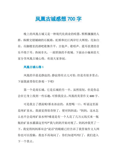 凤凰古城感想700字