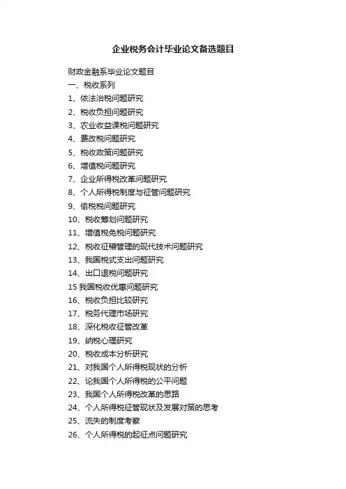企业税务会计毕业论文备选题目