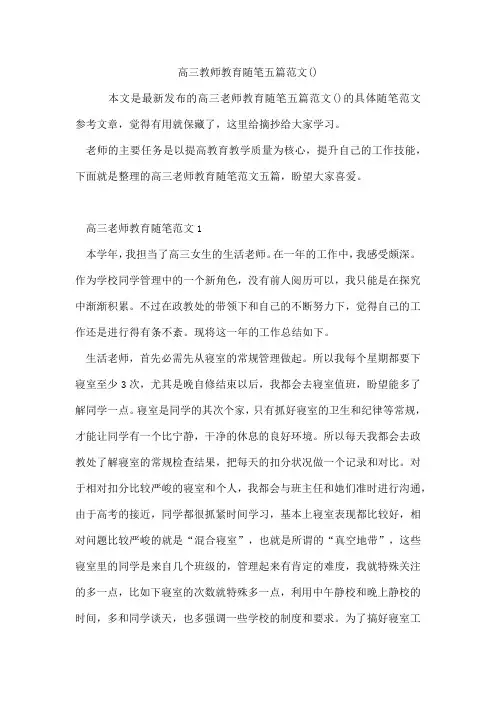 高三教师教育随笔五篇范文