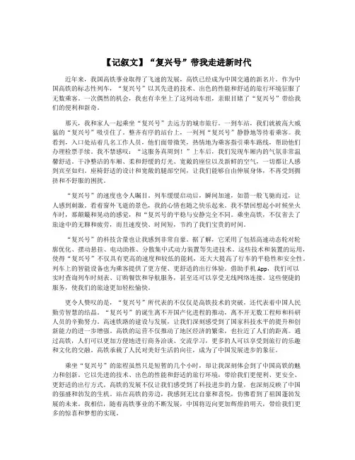 【记叙文】“复兴号”带我走进新时代