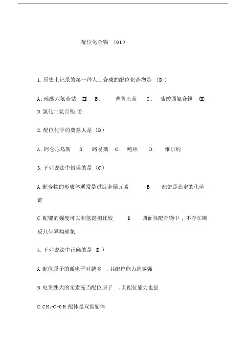 配位化学习题--精选.docx