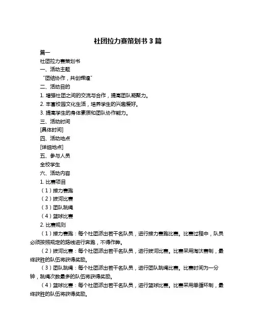 社团拉力赛策划书3篇