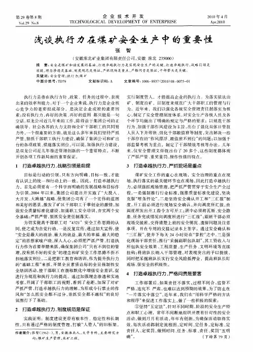 浅谈执行力在煤矿安全生产中的重要性