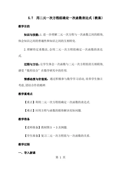 北师大版八年级上册第五章5.7 用二元一次方程组确定一次函数表达式(教案)