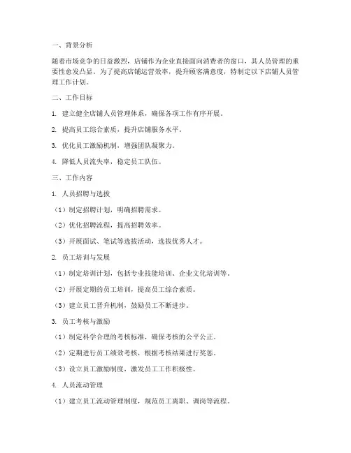 店铺人员管理工作计划
