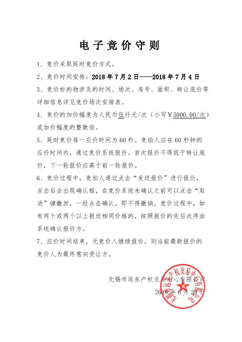 电子竞价守则